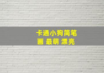 卡通小狗简笔画 最萌 漂亮